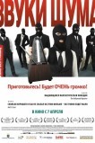 Звуки шума