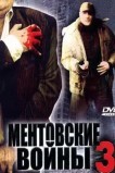 Ментовские войны 3