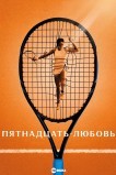 Пятнадцать-любовь (Пятнадцатилетняя любовь)