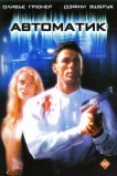 Автоматик
