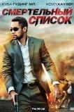 Смертельный список