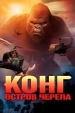 Конг: Остров черепа