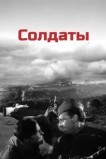 Солдаты