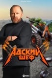 Адский шеф