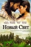 Новый Свет