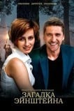 Загадка Эйнштейна
