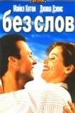 Без слов