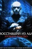 Восставший из ада 4: Кровное родство