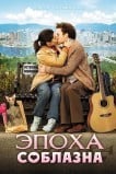 Эпоха соблазна