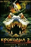 Крокодил 2: Список жертв