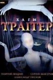 Хаги – Траггер