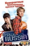 Наша Russia