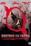 Охотник на убийц
