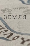 Земля