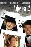 Афера 2