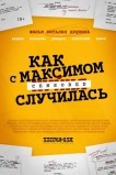 Как с Максимом х(пип)ня случилась