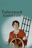 Табачный капитан