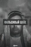 Фальшивый шейх