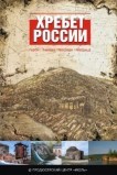 Хребет России