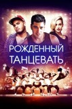 Рождённый танцевать