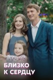 Близко к сердцу