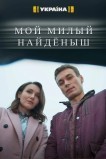 Мой милый найдёныш