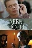 Девы ночи
