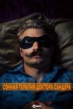 Сонная терапия доктора Сандера