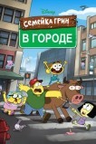 Семейка Грин в городе