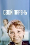 Свой парень