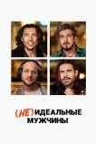 (Не)идеальные мужчины