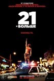 21 и бoльше