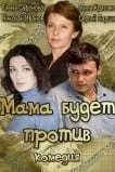 Мама будет против