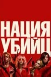Нация убийц