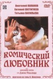 Комический любовник, или Любовные затеи сэра Джона Фальстафа