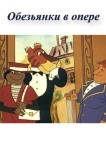 Обезьянки в опере
