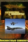 Неизвестные самолеты