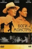 Боги и монстры