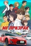 MF Призрак