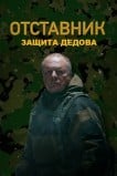 Отставник. Защита Дедова