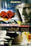 Тайный план