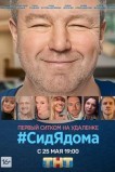 #СидЯдома
