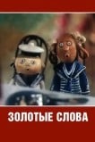 Золотые слова