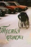 Третья планета