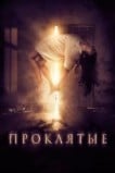 Проклятые