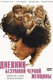 Дневник безумной черной женщины