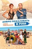 Добро пожаловать в Рим. Новые приключения