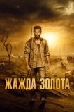 Жажда золота