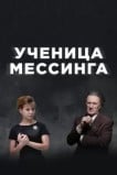 Ученица Мессинга