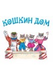 Кошкин дом